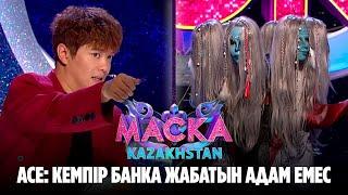 Ace: Кемпір банка жабатын адам емес | Маска Kazakhstan. 1-шығарылым