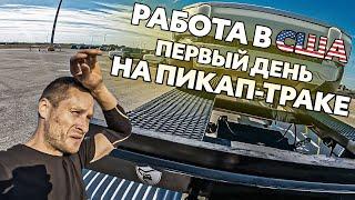 РАБОТА В США | Первый опыт работы на пикап-траке, чуть не УРОНИЛ ЭЛЕКТРИЧКУ #1