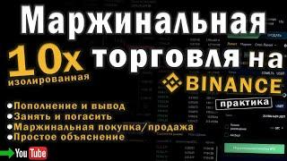 ИЗОЛИРОВАННАЯ 10х. Маржинальная торговля на BINANCE. Маржинальная покупка/продажа. Полный разбор!