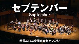 September（セプテンバー）〔熱帯JAZZ楽団吹奏楽アレンジ〕