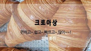 '빵과장의 제빵클래스' 크로아상 만들기 1편  How to make croissant very easily~~~~!! 편하게~~~크로아상 만들기~!!