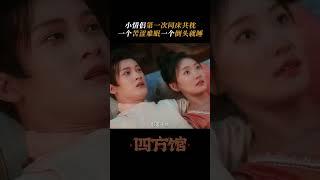 Sleeping together | Go East 四方馆 | iQIYI