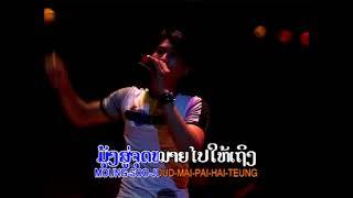 ເສັ້ນທາງສູ່ຝັນ -  เส้นทางสู່ฝัน | ອານຸສອນ ວົງຄຳມົນຕີ  [MV Official] Lao Art Media