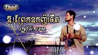 ខេម - ឱ! ព្រែកឧកញ៉ាទឹត, Khem new song 2018