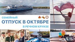 ОТПУСК В ОКТЯБРЕ Речной круиз: каюта, еда, отдых на теплоходе