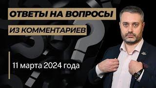 Ответы на уголовные вопросы от 11 марта 2024 г. по статьям 111, 228, 338 УК РФ