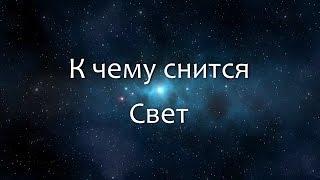 К чему снится Свет (Сонник, Толкование снов)