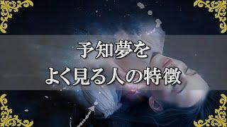 予知夢をよく見る人の特徴！夢を通してメッセージを受け取りやすい人とは？～スピリチュアル【チャンネルダイス】音声付き