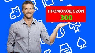 Рабочий промокод OZON.RU на скидку 300 рублей, показываю, как активировать промокод Озон правильно