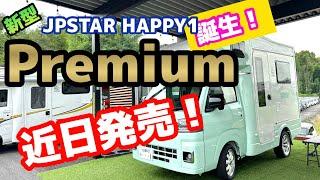いよいよ来月発売！新型【JPSTAR HAPPY1+Premium】を特別大公開！！！