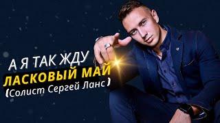 Ласковый май (Солист Сергей Ланс ) - А я так жду