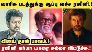 விஜய் வாரிசு படத்துக்கு ஆப்பு வச்ச ரஜினி.! இதுதான் கர்மா | Varisu | Vijay | Rajinikanth | SRFC