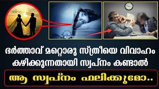 ഭർത്താവ് മറ്റൊരു പെണ്ണിനെ കല്ല്യാണം കഴിക്കുന്നതായി സ്വപ്നം കണ്ടു.ഈ സ്വപ്നം ഫലിക്കുമോ? ISLAMIC SPEACH