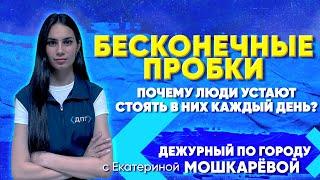 Бесконечные пробки. Почему люди устают стоять в них каждый день? | ДПГ. Неделя