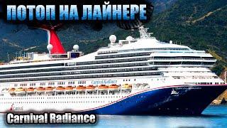Flood on Carnival Radiance cruise ship