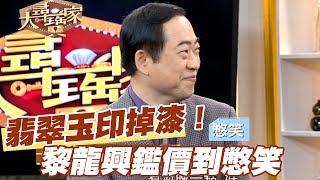 【精華版】翡翠玉印很掉漆  黎龍興鑑價到憋笑