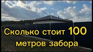 Сколько стоит 100 метров забора из профнастила в сентябре 2023