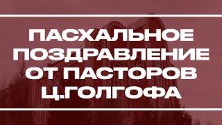 Пасхальное поздравление от пасторов ц.Голгофа - 19.04.2020