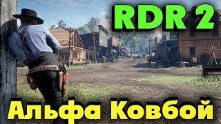 Альфа Ковбой - Red Dead Redemption 2 - Прохождение шедевра