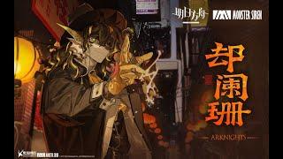 《Arknights》OST [ 却阑珊 ] Lee / Invitation To Wine Event Theme - AKVN