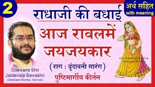 Radhaji Ki Badhai - Aaj Raval Mein Jayjaykar - Radhashtami - Pushtimarg Kirtan | पुष्टिमार्ग कीर्तन