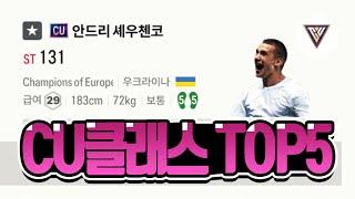 FC온라인 모먼트 왜 냈냐? CU 시즌 사용률 TOP5 [상헌야호]