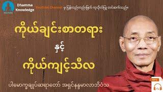 ကိုယ်ချင်းစာတရားနှင့်ကိုယ်ကျင့်သီလ(တရား​တော်) * ပါ​မောက္ခချုပ်ဆရာ​တော် အရှင်နန္ဒမာလာဘိဝံသ