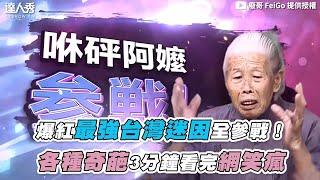 【爆紅最強台灣迷因全參戰！  各種奇葩3分鐘看完網笑瘋】｜@Fei_Go