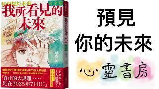 我所看見的未來｜預見你的未來｜心靈書房 #603