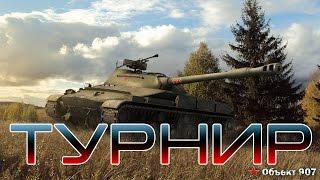 Турнир WoT 1х1 и 2х2 10 лвл УГАРика/1G0Rec