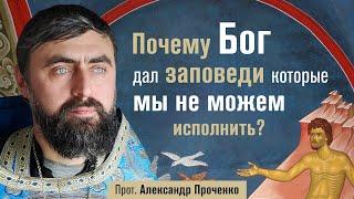 Почему Бог дал заповеди, которые мы не можем исполнить (прот. Александр Проченко) @р_и_с