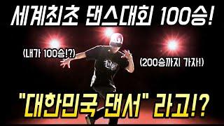 세계최초!댄스대회 개인전 팀전 통합100승한 비보이 윙!(bboy wing)세계 비보잉 새역사 쓰다! 멕뎀플라이 리뷰!