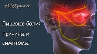 Болит лицо - не лечите самостоятельно! Советы опытного невролога.