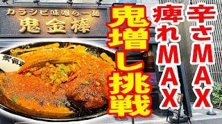 【激辛】連日行列ができるカラシビ最高峰のラーメン屋で「鬼増し」にチャレンジ！【鬼金棒/東京・神田】