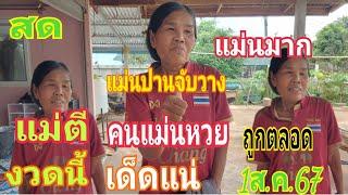 สดแม่นปานจับวางปานตาเห็น แม่ตีคนแมนหวย 1/08/67