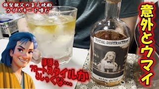 【ウイスキーLog】24本のボトルをブレンドしたウイスキー「トータル・ディストラクション」をフロートスタイルで飲む：original whiskey Total Distraction