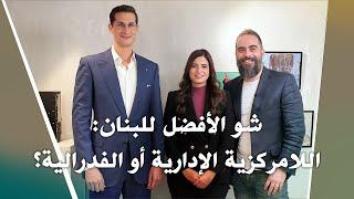 Nafas Jdeed 19 (Season 2) - شو الأفضل للبنان: اللامركزية الإدارية أو الفدرالية؟