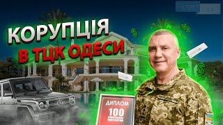 Кримінальна справа на начальника ТЦК та СП Одеси.