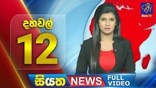 Live | Siyatha News | 12.00 PM | 12 - 06 - 2024