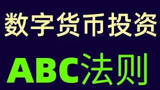 币圈数字货币投资ABC法则，小白投资必修课，数字货币投资教程，区块链虚拟货币交易基础学习教程！