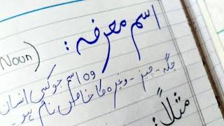 Isme marfa or isme nakra ki tareef - Isme marfa or isme nakra ki tareef in urdu - Study with fatima