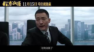 Brave New World Official Trailer | 胜券在握 |  邓超