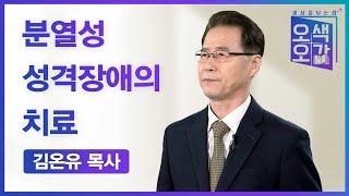 분열성 성격장애의 치료 | 김온유 목사 [세상을 보는 창 | 오색오감 181회]