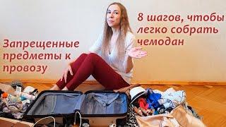 Как собрать чемодан, чтобы все поместилось. Правила провоза багажа и ручной клади в самолете.