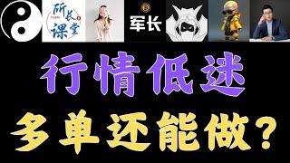 比特币深夜插针，峰哥的忏悔录，所长的提前布局，军长获利的ORDI,舒琴的再次做多比特币，精彩绝伦快来观看，比特币峰哥，币圈所长，比特智，舒琴，提阿非罗，米哥，罗晟、币圈博主会员群搬运#btc #eth