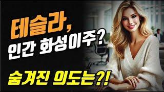 테슬라 인간 화성이주? 숨겨진 의도는?