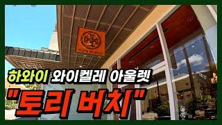 하와이 토리버치 와이켈레 프리미엄 아울렛 진짜 할인 많은 곳! 어머님 선물은 이곳에서 |하와이쇼핑||하와이신혼여행| [하와이 EP.2]