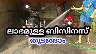 2020 ൽ Car Bike വാഷിങ് സെന്റർ ബിസിനസ് തുടങ്ങാം| ONLINE washing centre | Taxi wash business