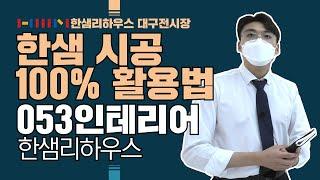 [한샘인테리어] 한샘리하우스 대구전시장 - 053인테리어 한샘 시공, 어떻게 100% 활용할까?!