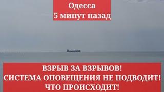 Одесса 5 минут назад. ВЗРЫВ ЗА ВЗРЫВОМ! СИСТЕМА ОПОВЕЩЕНИЯ ТОП! ЧТО ПРОИСХОДИТ!